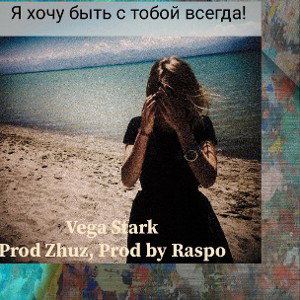 Я хочу быть с тобой всегда_ 