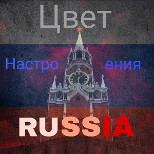 Цвет настроения Russia