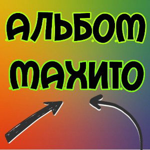 FeRuM-факт (альбом"махито")