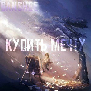 Купить мечту