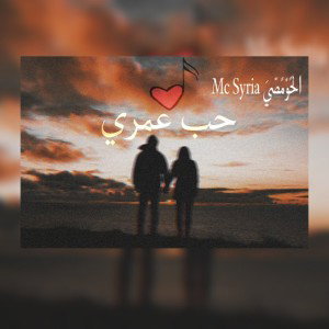 حب عمري ❤