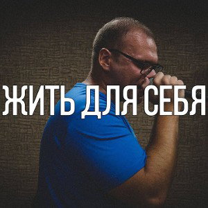 Для себя