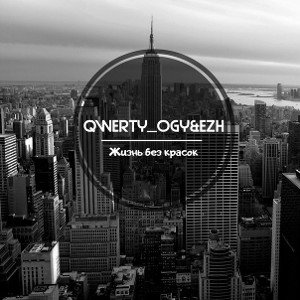 QWERTY_OGY-EzH-Жизнь без красок