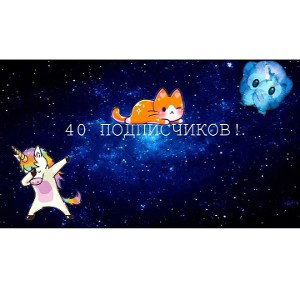 Я хочу 40 подписчеков !!!