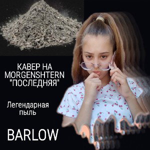 КАВЕР НА MORGENSHTERN "ПОСЛЕДНЯЯ" 