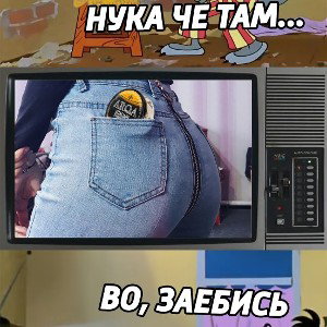 Не знаю