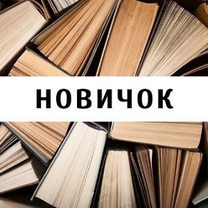Новичёк