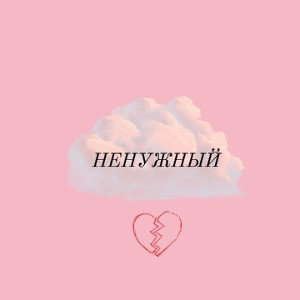 Ненужный