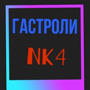 гастроли