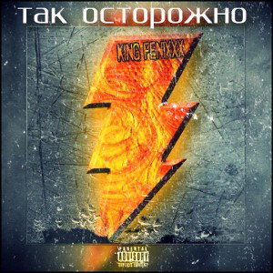 King Fenixxx - ТАК ОСТОРОЖНО (kbr_ander.prod)2021