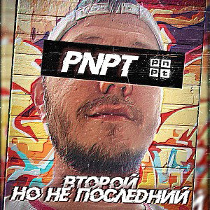 PNPT второй но не последний 