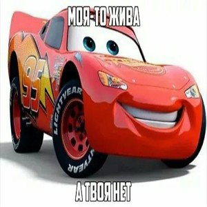 Тачки 3