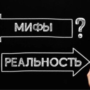 Миф или реальность?