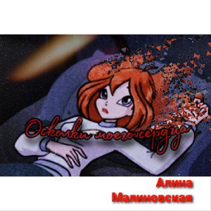 Осколки моего сердца 
