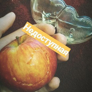 Недоступная