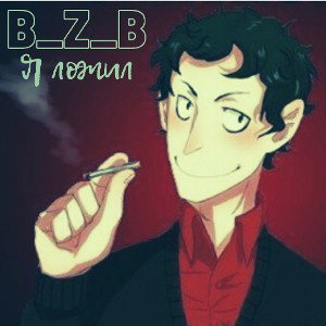 B_z_B - Я ложил