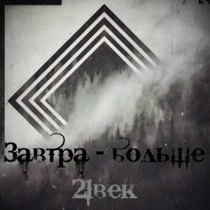 21век - завтра-больше