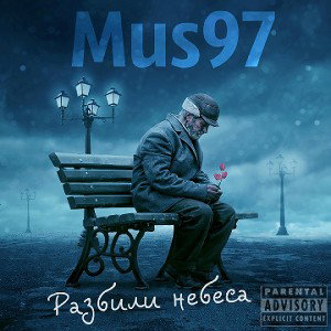 Mus97-  Разбили небеса 