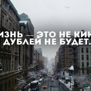 жизнь не как в кино