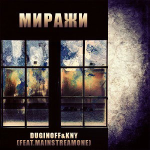 Миражи
