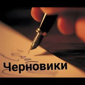 Черновик