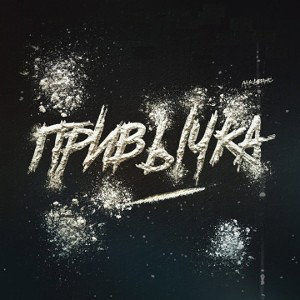 Привычка