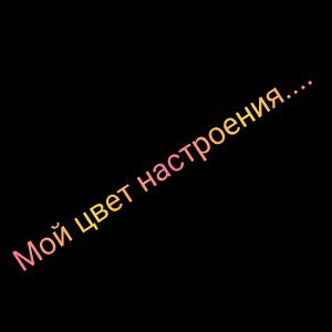Мой цвет настроения чёрный(Mr.DIEGO)