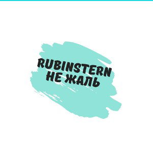 НЕ ЖАЛЬ! 