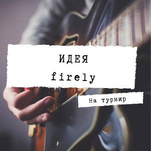 Идея