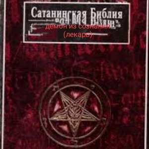 кредо безумца