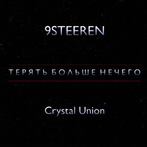 ТЕРЯТЬ БОЛЬШЕ НЕЧЕГО 