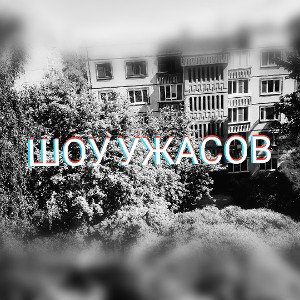ШОУ УЖАСОВ
