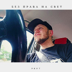 Без право на свет (BPM_4r)