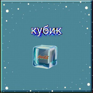 кубик льда