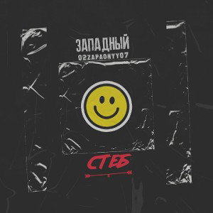ЗАПАДНЫЙ - Стеб 