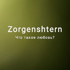 что такое любовь?