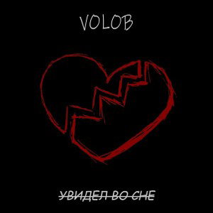 VOLOB - Увидел во сне