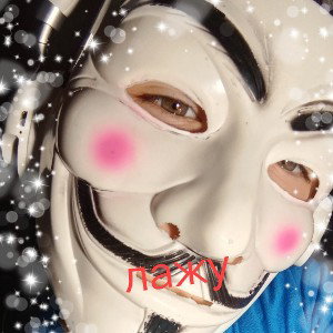 лажу