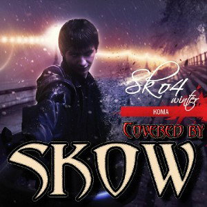 Кома [cover Sko4 Winter]