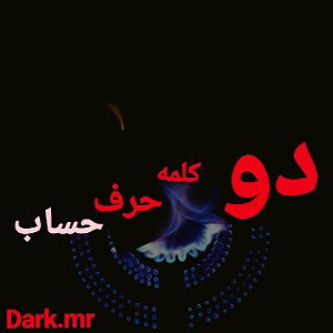 دو کلمه...dark.mr