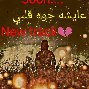 عايشه جوه قلبي