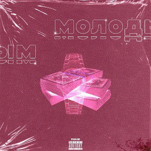 Polik-МОЛОДЫМ💎