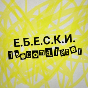 E.Б.Е.С.К.И 
