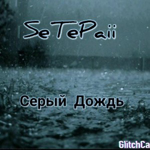 SeTePaii-Серый Дождь 