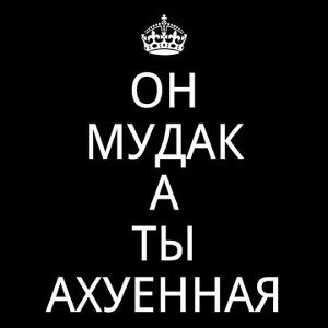 Забей На Мудака