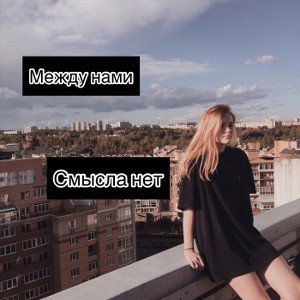Между нами смысла нет