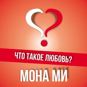 Крылья Души[Что такое любовь?]