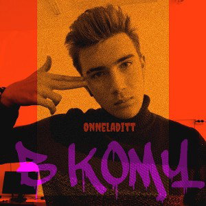 OnNeLaditt - В Кому