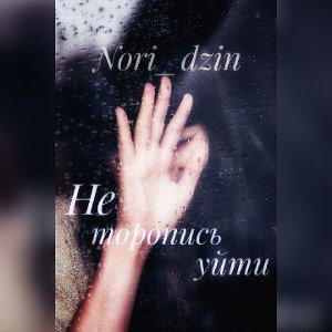 Не торопись уйти
