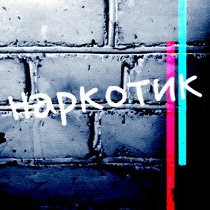 наркотик